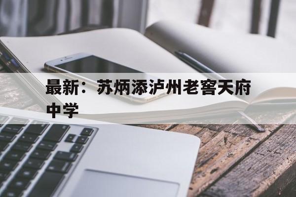 包含最新：苏炳添泸州老窖天府中学的词条|VG棋牌官网